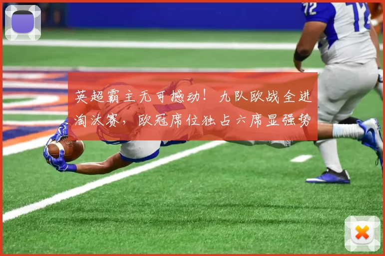 英超霸主无可撼动！九队欧战全进淘汰赛，欧冠席位独占六席显强势统治力_1_亚冠_阿森纳