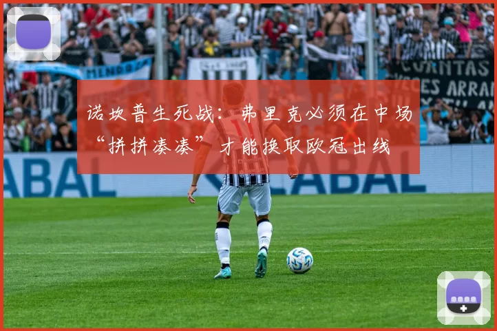 诺坎普生死战：弗里克必须在中场“拼拼凑凑”才能换取欧冠出线