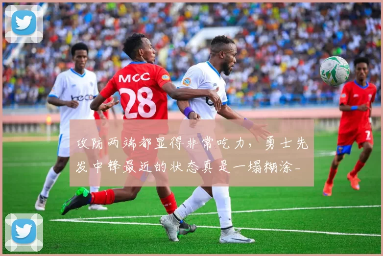 攻防两端都显得非常吃力，勇士先发中锋最近的状态真是一塌糊涂_