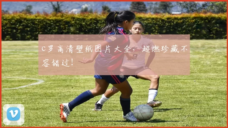 c罗高清壁纸图片大全，超燃珍藏不容错过！