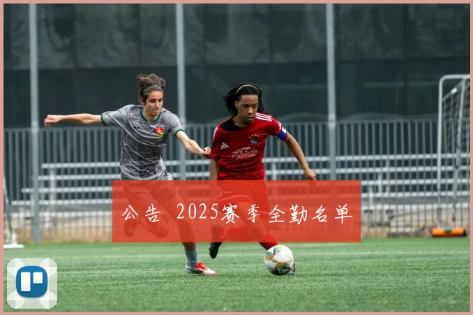 公告 2025赛季全勤名单