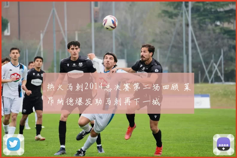 热火马刺2014总决赛第二场回顾 莱昂纳德爆发助马刺再下一城