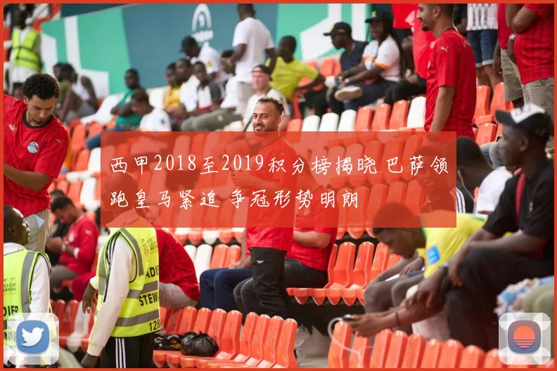 西甲2018至2019积分榜揭晓 巴萨领跑皇马紧追 争冠形势明朗