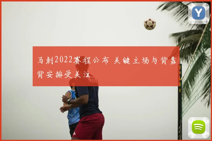 马刺2022赛程公布 关键主场与背靠背安排受关注