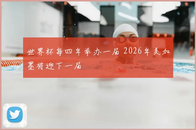 世界杯每四年举办一届 2026年美加墨将迎下一届