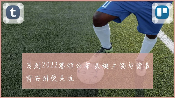 马刺2022赛程公布 关键主场与背靠背安排受关注