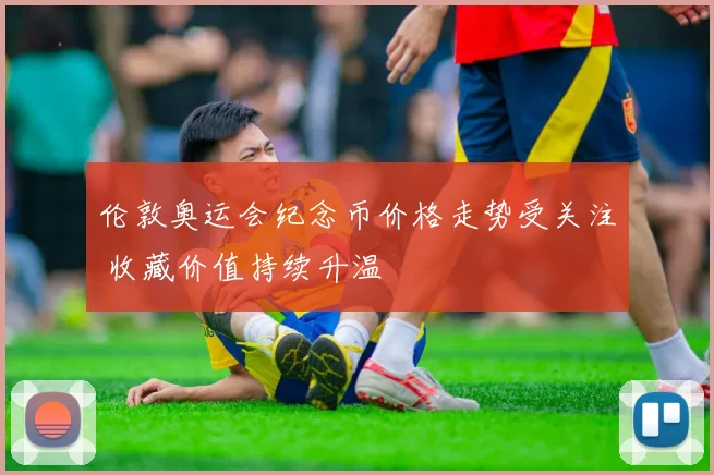 伦敦奥运会纪念币价格走势受关注 收藏价值持续升温