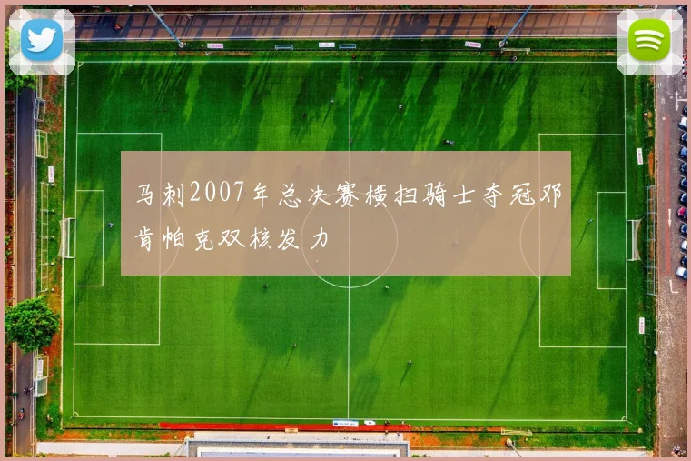 马刺2007年总决赛横扫骑士夺冠邓肯帕克双核发力