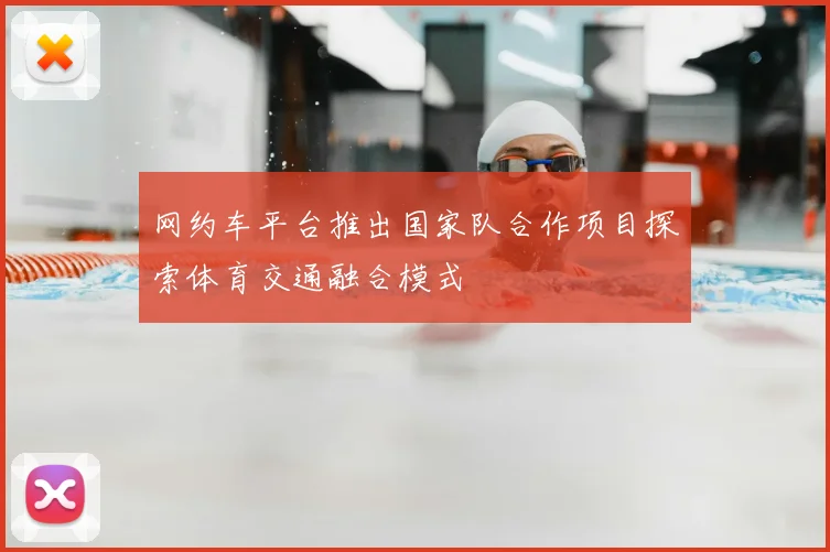 网约车平台推出国家队合作项目探索体育交通融合模式