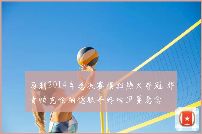 马刺2014年总决赛横扫热火夺冠 邓肯帕克伦纳德联手终结卫冕悬念