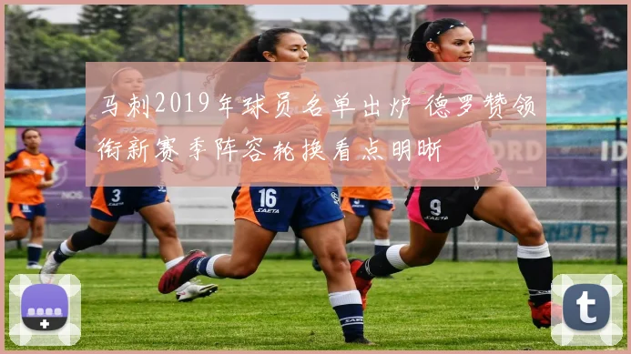 马刺2019年球员名单出炉 德罗赞领衔新赛季阵容轮换看点明晰