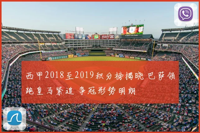 西甲2018至2019积分榜揭晓 巴萨领跑皇马紧追 争冠形势明朗