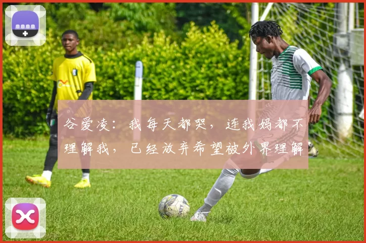 谷爱凌：我每天都哭，连我妈都不理解我，已经放弃希望被外界理解