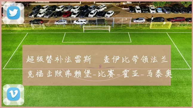 超级替补法雷斯・查伊比带领法兰克福击败弗赖堡_比赛_霍亚_马泰奥