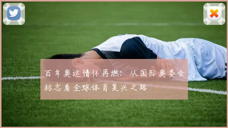 百年奥运情怀再燃：从国际奥委会标志看全球体育复兴之路