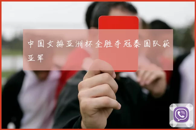 中国女排亚洲杯全胜夺冠泰国队获亚军