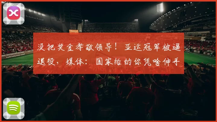 没把奖金孝敬领导！亚运冠军被逼退役，媒体：国家给的你凭啥伸手
