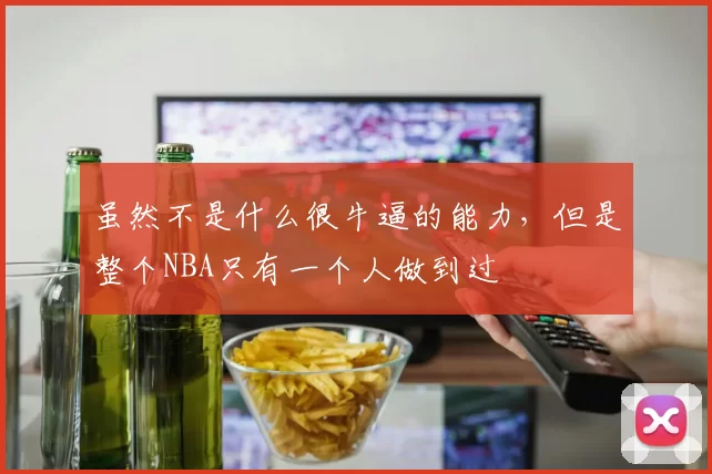 虽然不是什么很牛逼的能力，但是整个NBA只有一个人做到过