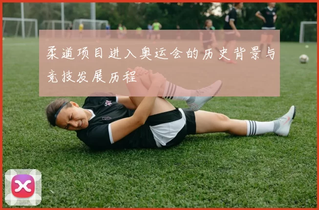 柔道项目进入奥运会的历史背景与竞技发展历程