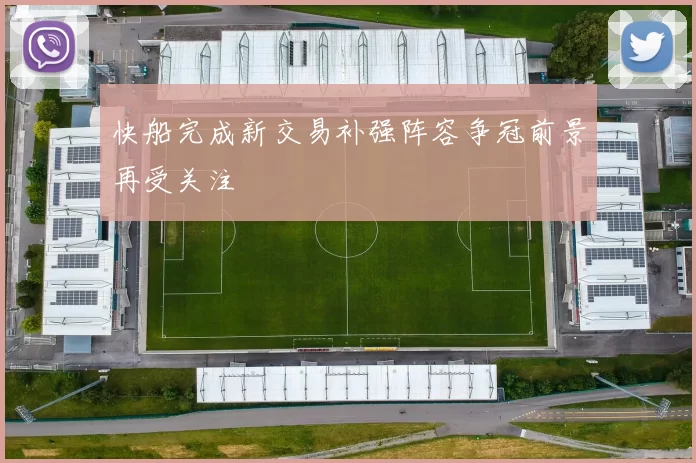 快船完成新交易补强阵容争冠前景再受关注