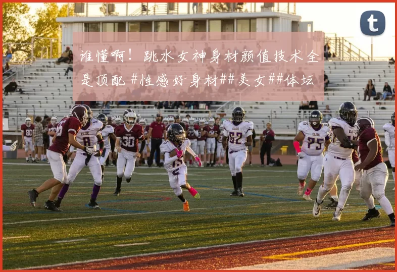 谁懂啊！跳水女神身材颜值技术全是顶配 #性感好身材##美女##体坛颜值天花板##颜值与身材并存#